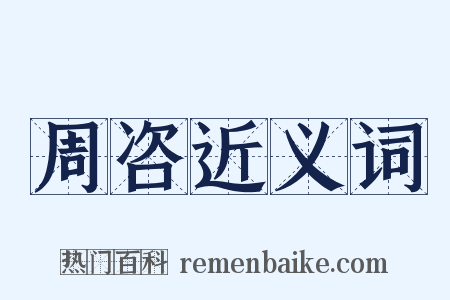 周咨近义词是什么意思的图片
